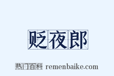 贬夜郎是什么意思的图片